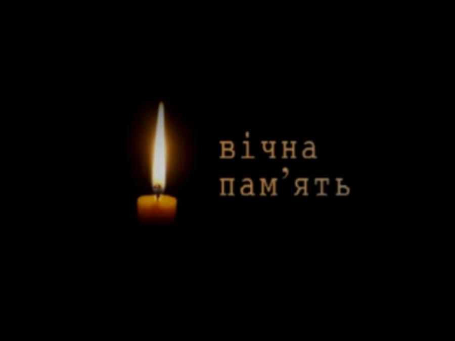 Вічная пам’ять