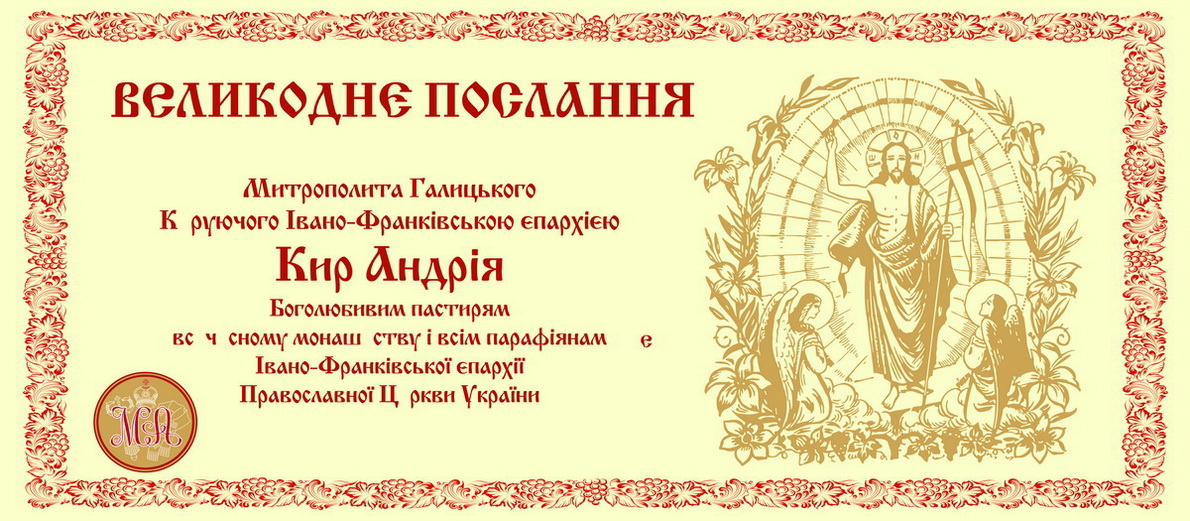ВЕЛИКОДНЄ ПОСЛАННЯ КИР АНДРІЯ МИТРОПОЛИТА ГАЛИЦЬКОГО