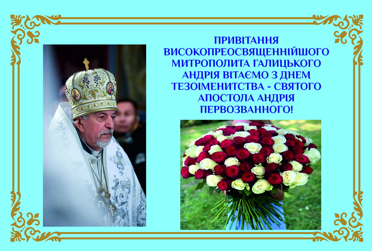 Привітання з Днем тезоіменитства